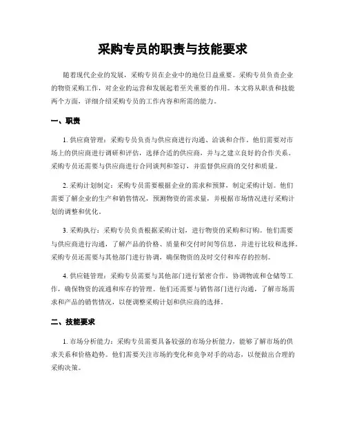 采购专员的职责与技能要求