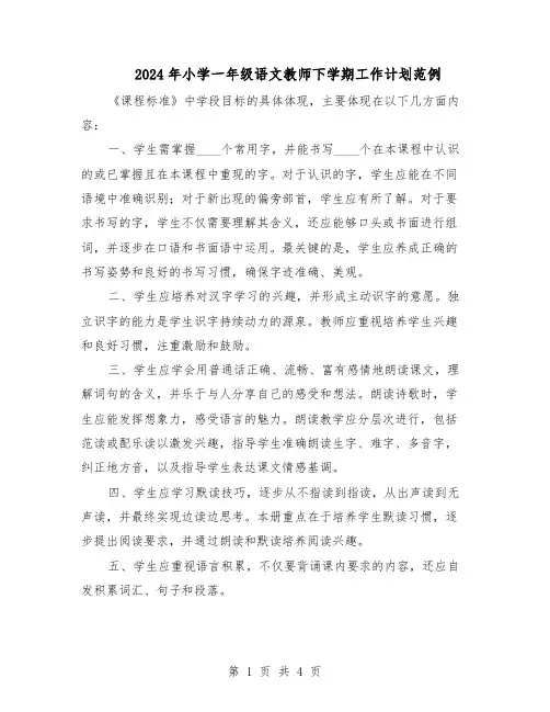 2024年小学一年级语文教师下学期工作计划范例（二篇）