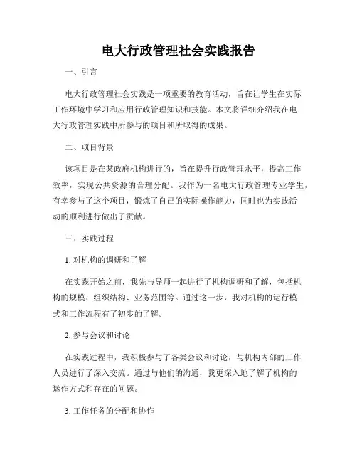 电大行政管理社会实践报告