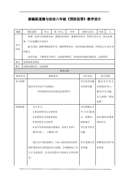 初中道德与法治_预防犯罪教学设计学情分析教材分析课后反思