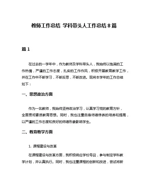 教师工作总结 学科带头人工作总结8篇