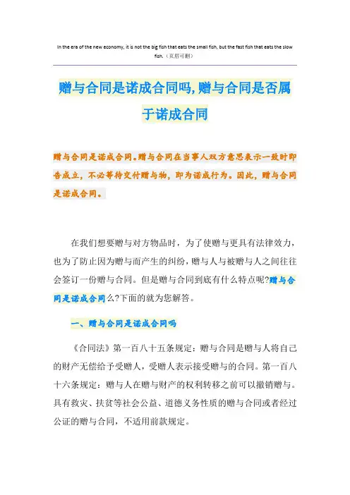 赠与合同是诺成合同吗,赠与合同是否属于诺成合同