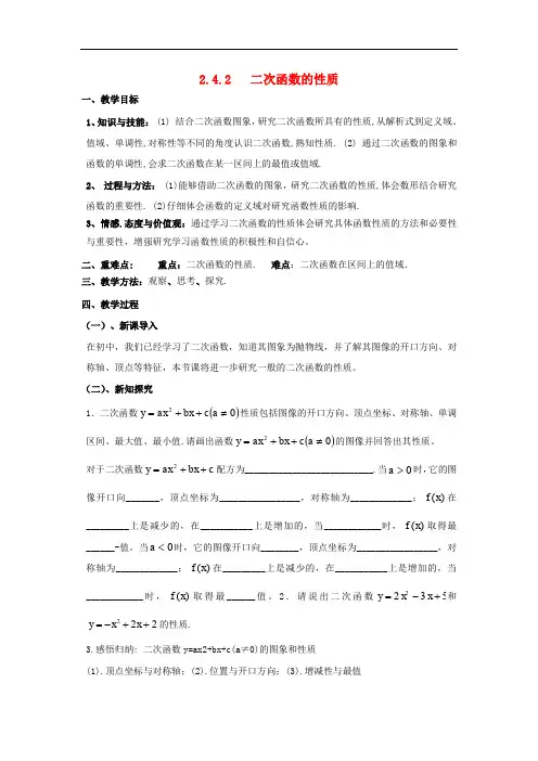 高中数学 第二章 函数 2.4 二次函数性质的再研究 2.4.2 二次函数的性质教案3 北师大版必修1