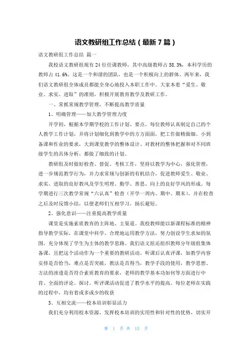 语文教研组工作总结(最新7篇)