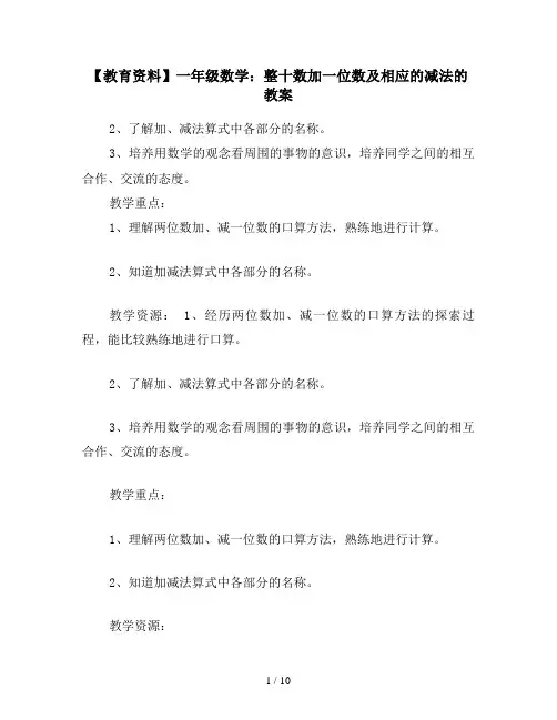 【教育资料】一年级数学：整十数加一位数及相应的减法的教案