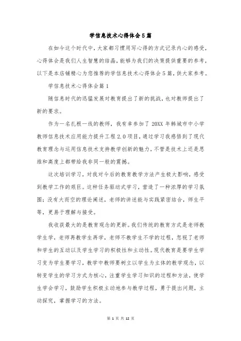 学信息技术心得体会5篇