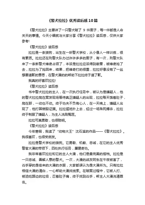 《警犬拉拉》优秀读后感10篇