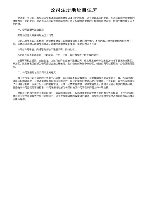 公司注册地址自住房