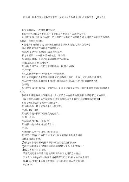 新北师大版小学五年级数学下册第二单元《长方体的认识》教案教学设计_教学设计 