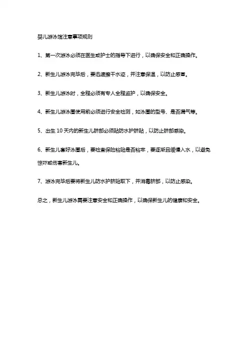 婴儿游泳馆注意事项规则