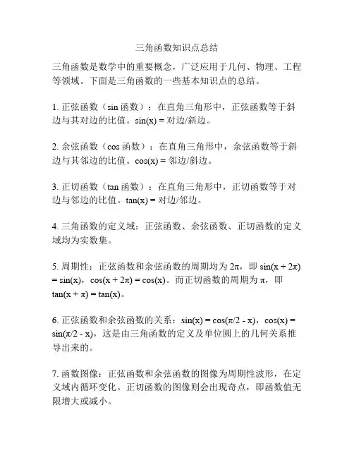 三角函数知识点总结