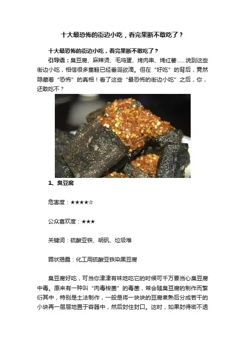 十大最恐怖的街边小吃，看完果断不敢吃了？