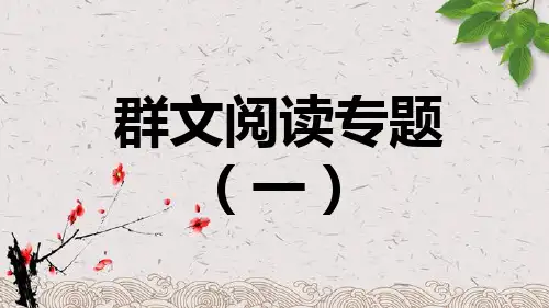 八年级语文上册人教部编版群文阅读专题(一)