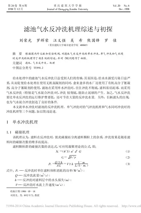 滤池气水反冲洗机理综述与初探_刘荣光