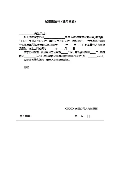 试用通知书(通用模板)