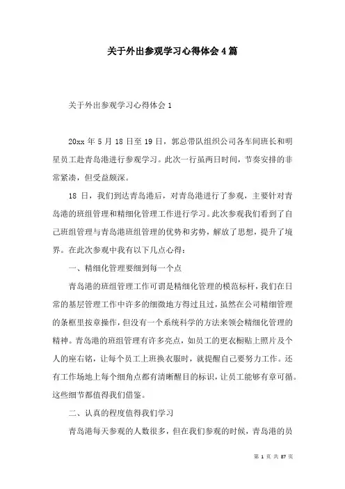 关于外出参观学习心得体会4篇