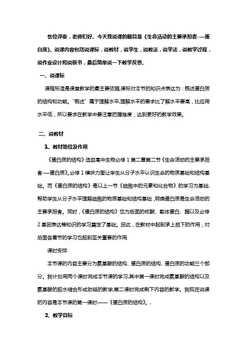 《生命活动的主要承担者——蛋白质》经典说课稿