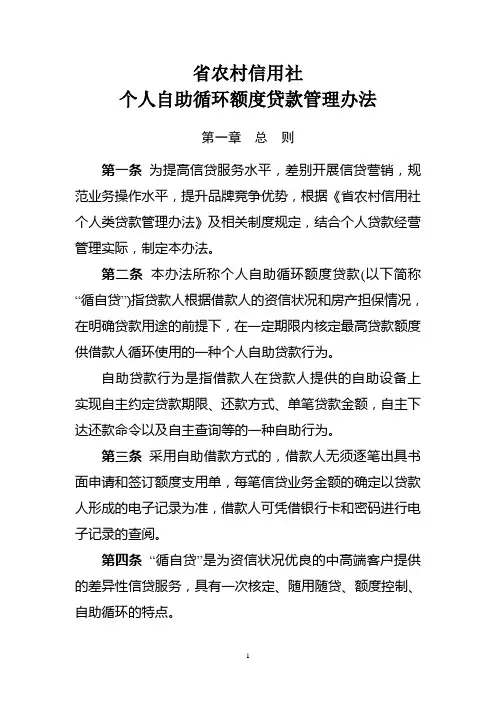 农村信用社个人自助循环额度贷款管理办法模版