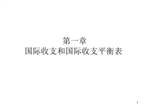 Ch1国际收支和国际收支平衡表PPT课件