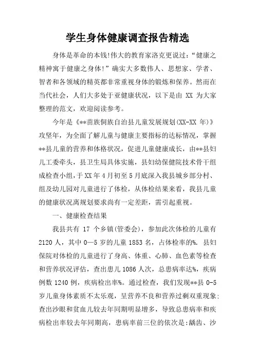 学生身体健康调查报告精选