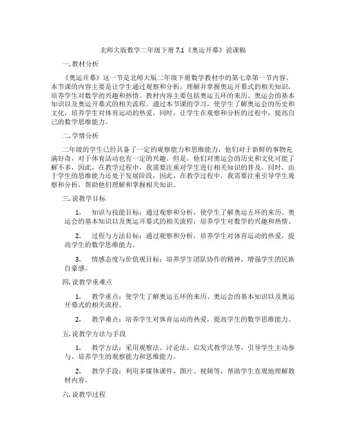 北师大版数学二年级下册7.1《奥运开幕》说课稿