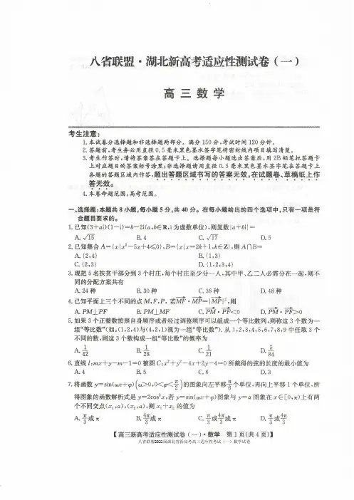 八省联盟2021届湖北省新高考高三适应性考试(一)数学试卷及答案