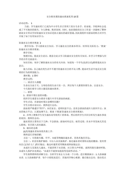 安全教育课防溺水教案优秀15篇