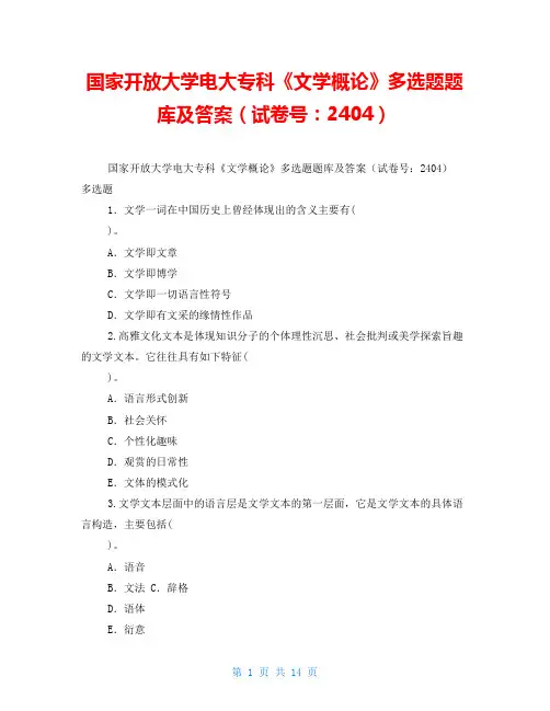 国家开放大学电大专科《文学概论》多选题题库及答案(试卷号：2404)
