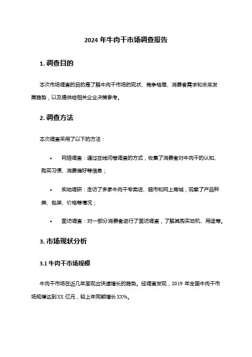 2024年牛肉干市场调查报告