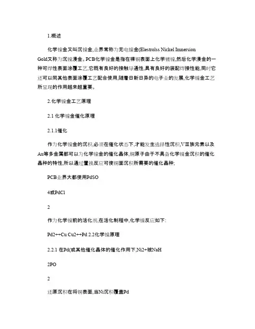 化学镍金工艺原理.