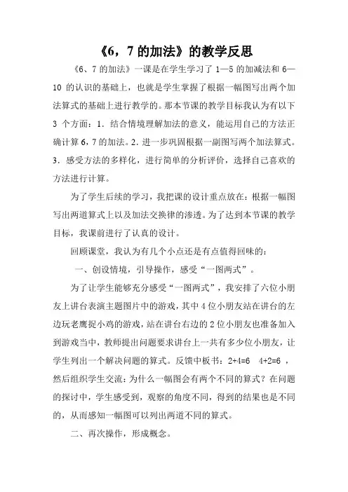 6和7的加减法的教学反思