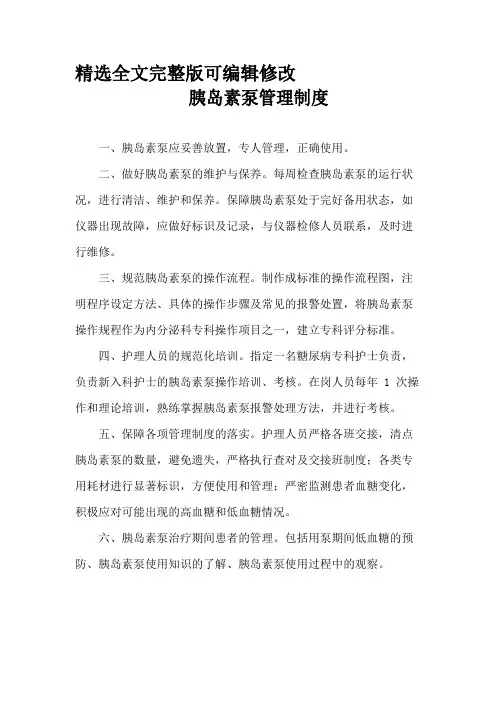 胰岛素泵管理制度【全文】