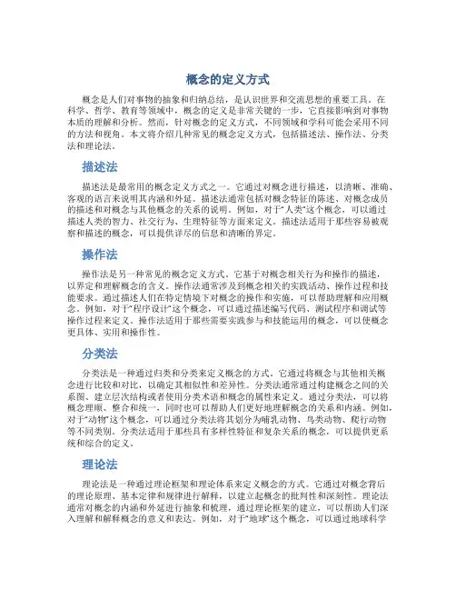概念的定义方式