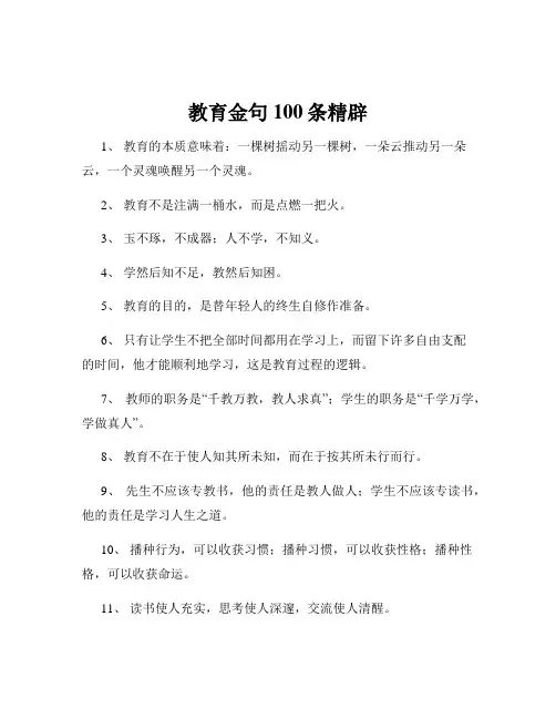 教育金句100条精辟