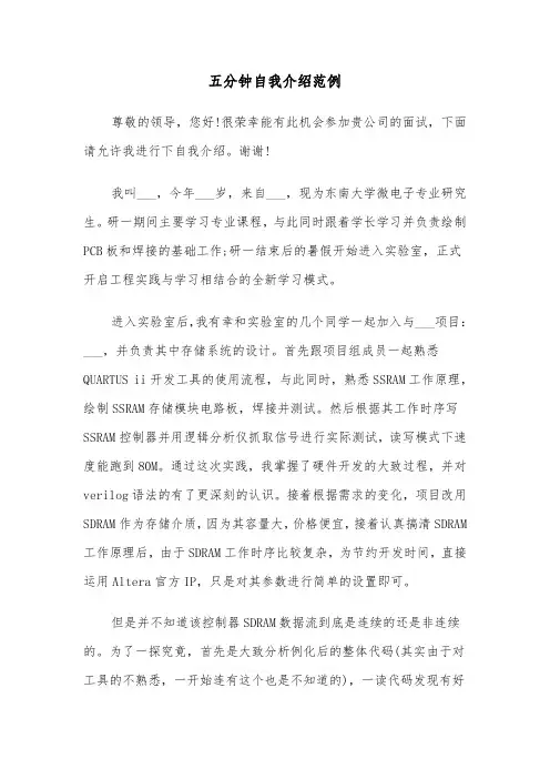 五分钟自我介绍范例（三篇）