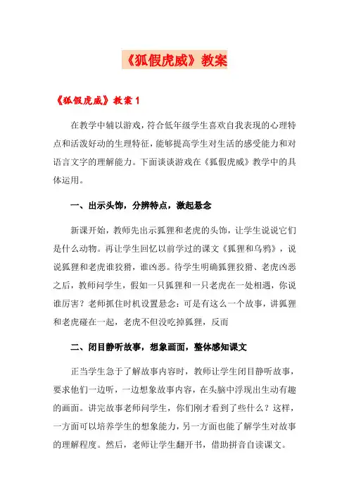 【精选】《狐假虎威》教案