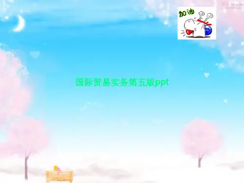 国际贸易实务第五版ppt