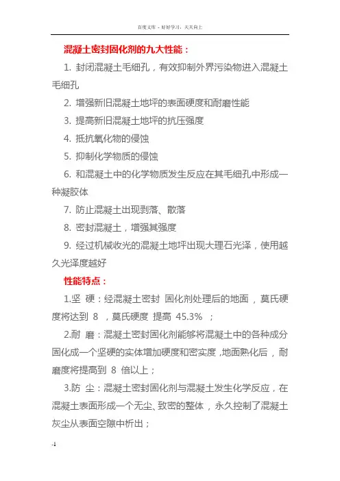 混凝土密封固化剂九大性能