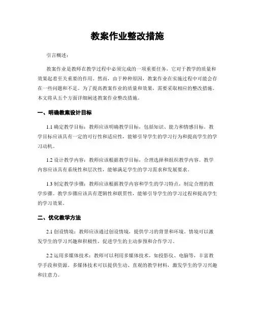 教案作业整改措施