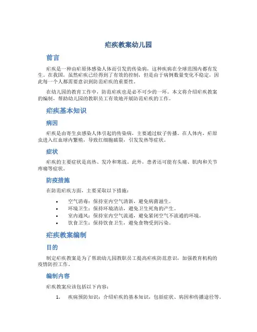 疟疾教案幼儿园