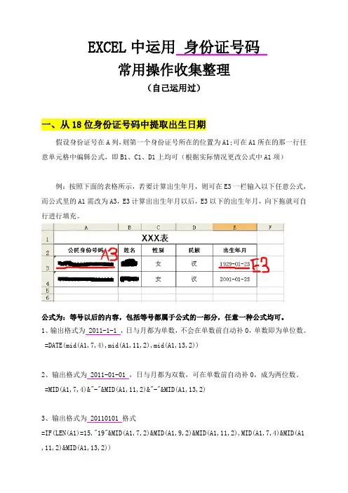 EXCEL中运用身份证号码常用操作收集整理