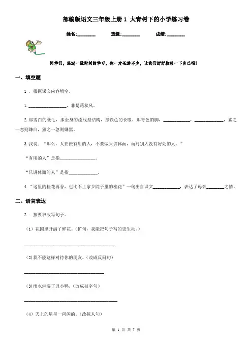 部编版语文三年级上册1 大青树下的小学练习卷