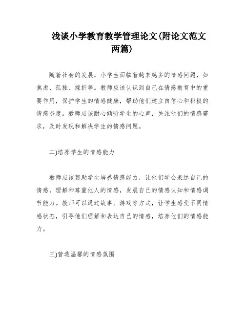 浅谈小学教育教学管理论文(附论文范文两篇)