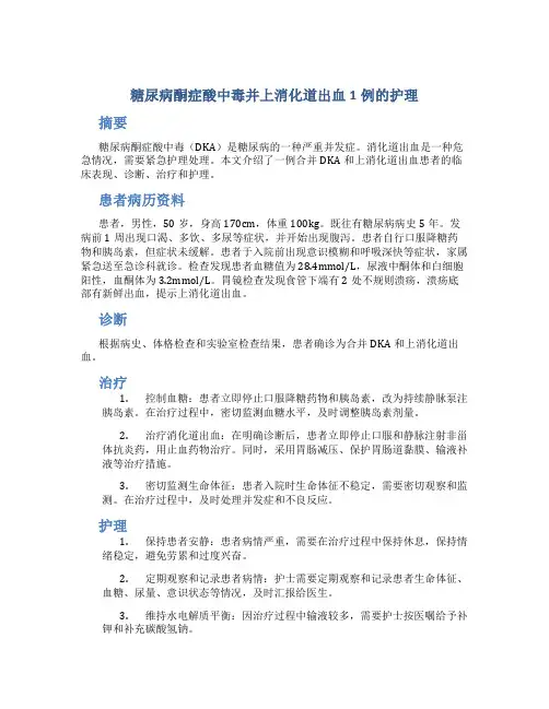 糖尿病酮症酸中毒并上消化道出血1例的护理