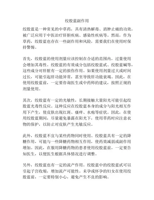 绞股蓝副作用