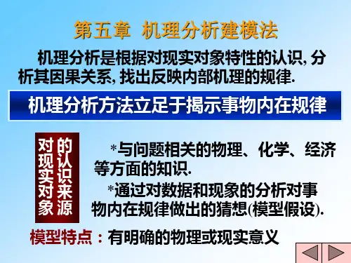 机理分析模型