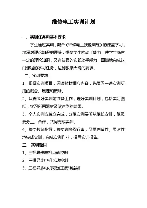 维修电工实训计划