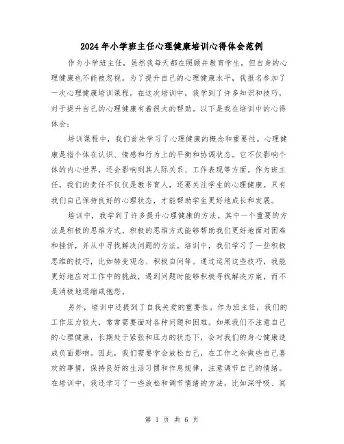 2024年小学班主任心理健康培训心得体会范例(3篇)