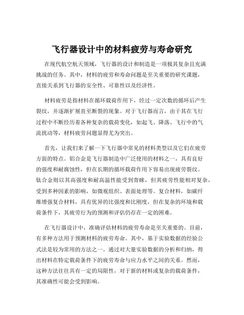 飞行器设计中的材料疲劳与寿命研究