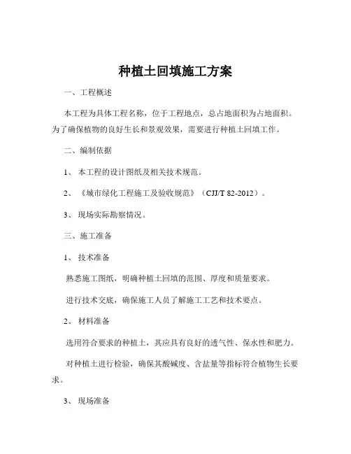 种植土回填施工方案